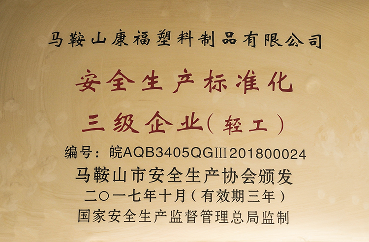 2017年度榮獲安全生產(chǎn)標(biāo)準(zhǔn)化三級(jí)企業(yè)(輕工)